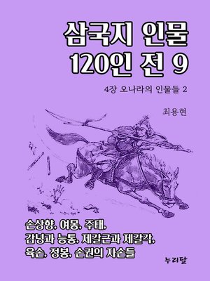 cover image of 삼국지 인물 120인전 9 (4장 오나라의 인물들 2)